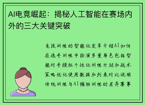 AI电竞崛起：揭秘人工智能在赛场内外的三大关键突破
