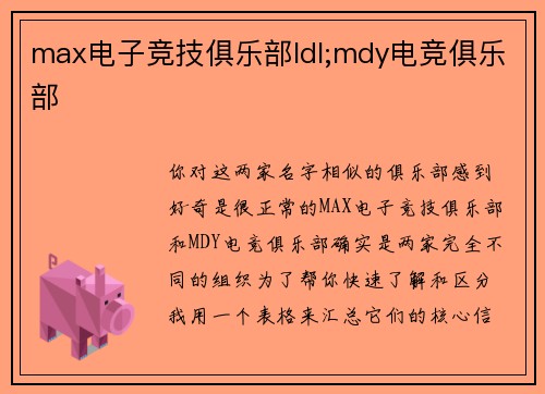 max电子竞技俱乐部ldl;mdy电竞俱乐部