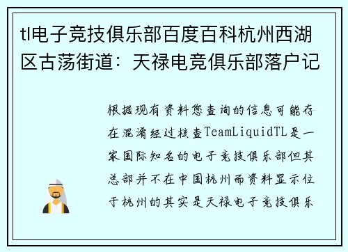 tl电子竞技俱乐部百度百科杭州西湖区古荡街道：天禄电竞俱乐部落户记