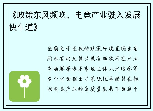 《政策东风频吹，电竞产业驶入发展快车道》