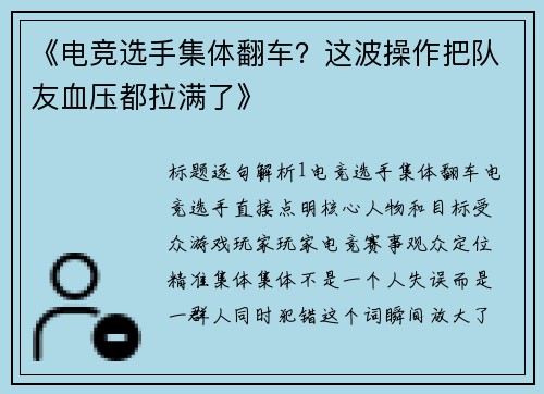 《电竞选手集体翻车？这波操作把队友血压都拉满了》