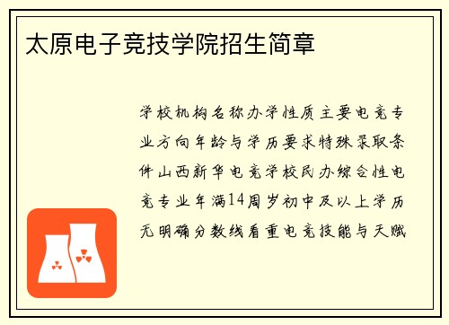 太原电子竞技学院招生简章