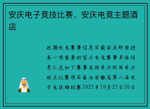 安庆电子竞技比赛、安庆电竞主题酒店
